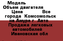  › Модель ­ Toyota Hiace › Объем двигателя ­ 1 800 › Цена ­ 12 500 - Все города, Комсомольск-на-Амуре г. Авто » Продажа легковых автомобилей   . Ивановская обл.